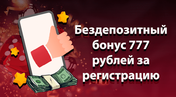 Бездеп 777 рублей за регистрацию